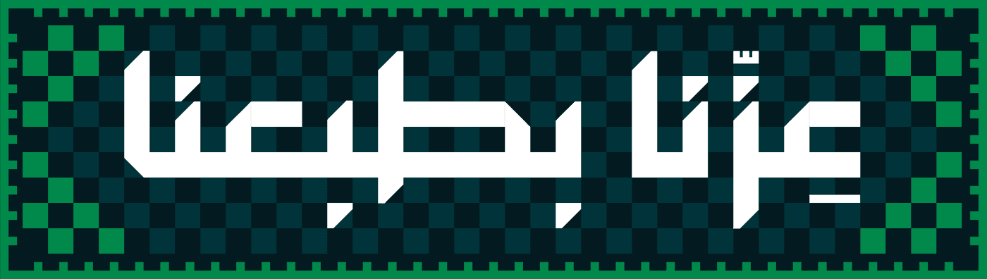 عزّنا بطبعنا — Our pride is in our nature